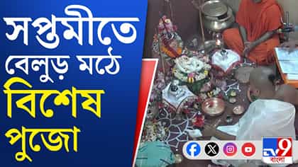 বেলুড় মঠের পুজো দেখুন একদম সরাসরি