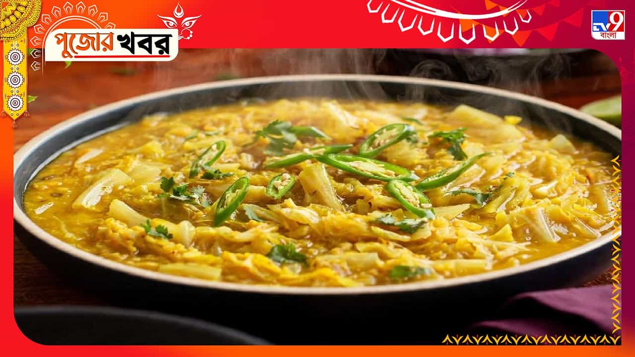 Durga Puja Recipe: রোজকার একঘেয়ে ডাল-ভাতে অরুচি? স্বাদ বদলাতে পুজোয় ট্রাই করুন বাঁধাকপি দিয়ে মসুর ডাল Durga Puja Recipe: রোজকার একঘেয়ে ডাল-ভাতে অরুচি? স্বাদ বদলাতে পুজোয় ট্রাই করুন বাঁধাকপি দিয়ে মসুর ডাল