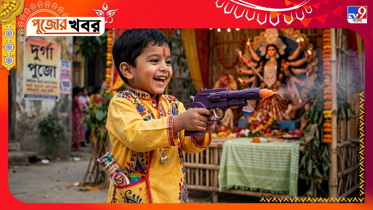 Durga Puja Nostalgia: জানেন দুর্গাপুজোয় বাচ্চাদের ক্যাপ বন্দুক ফাটানোর প্রচলন শুরু হয় এই যুদ্ধ থেকে?