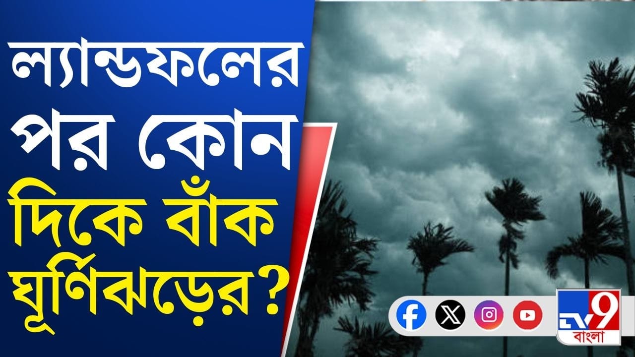Cyclone Update: ল্যান্ডফলের পরই ঘুরে যাবে ‘অর্ণব’,বাংলার কী হবে?