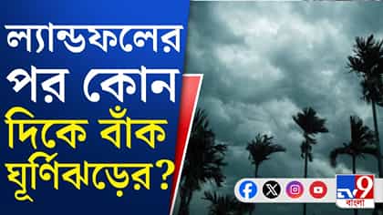 ল্যান্ডফলের পরই ঘুরে যাবে 'অর্ণব',বাংলার কী হবে?