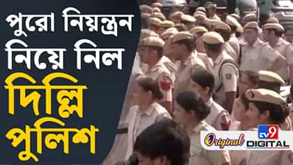 দিল্লিতে পুলিশে পুলিশ, কী হবে এইবার ককরোচ জনতা পার্টির?