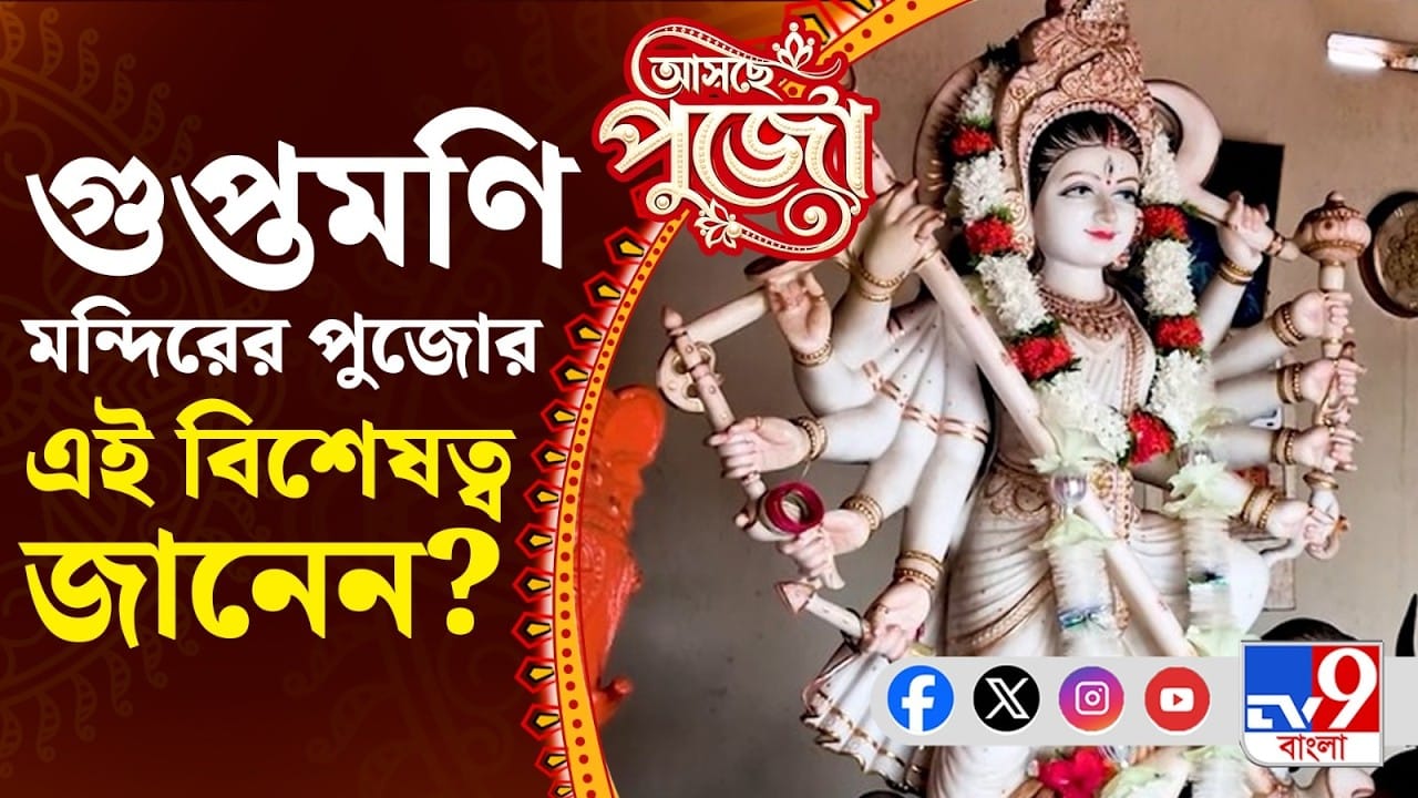 Durga Puja 2026: ঝাড়গ্রামের গুপ্তমণি মন্দিরের অজানা কাহিনী জেনে নিন