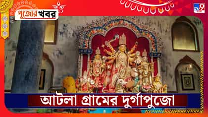 অর্থাভাবে বন্ধ হতে বসেছিল আটলা গ্রামের পুজো! তারপর যা ঘটে...