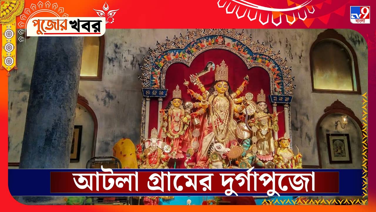 Atla Village Durga Puja: পুজো দিতে আসতেন স্বয়ং বামাক্ষ্যাপা, অর্থাভাবে বন্ধ হতে বসেছিল পুজো! তারপর যা ঘটে...