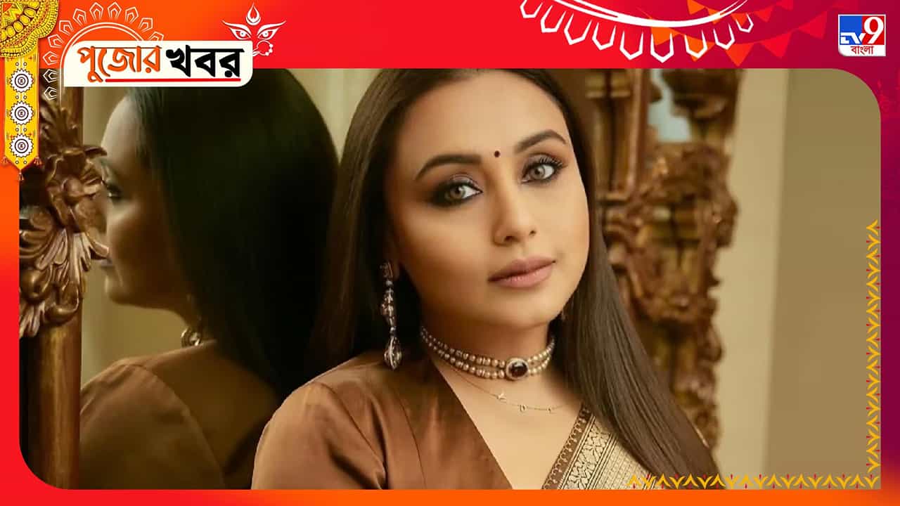 Rani Mukhopadhyay: মুখোপাধ্যায় বাড়ির পুজোয় নেই রানি! চোখের জলে ভাসল মুখোপাধ্যায় পরিবার Rani Mukhopadhyay: মুখোপাধ্যায় বাড়ির পুজোয় নেই রানি! চোখের জলে ভাসল মুখোপাধ্যায় পরিবার