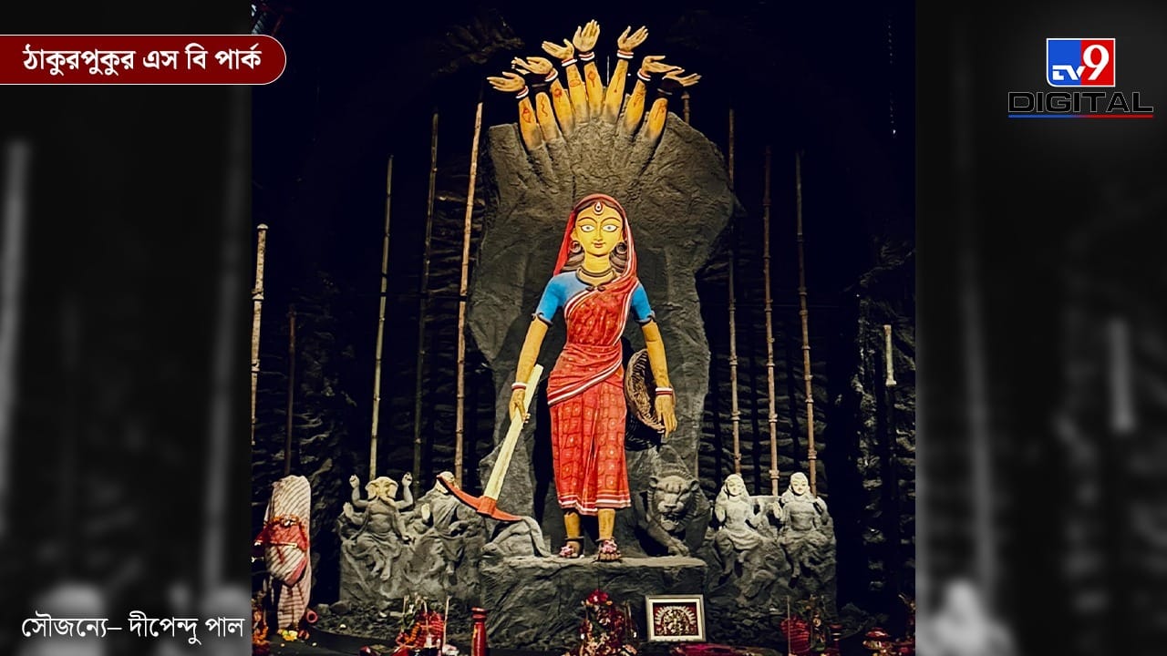 ঠাকুরপুকুর এস বি পার্কের মণ্ডপে এবার ‘বাংলার কয়লা খনি’ থিমের মাধ্যমে বাস্তব জীবনচিত্র ফুটে উঠেছে। মাটির তলার শ্রমিকদের কঠিন সংগ্রাম ও জীবনযাপনের কাহিনি নিঁখুতভাবে তুলে ধরা হয়েছে। পুজোর আনন্দের মাঝেও এই শিল্পকলা দর্শকদের এক অন্য জগতের সঙ্গে পরিচয় করাবে।