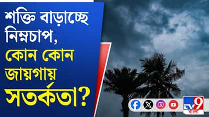 বঙ্গোপসাগরে তৈরি ঘূর্ণিঝড়, কোন কোন রাজ্যে প্রবল বৃষ্টি?