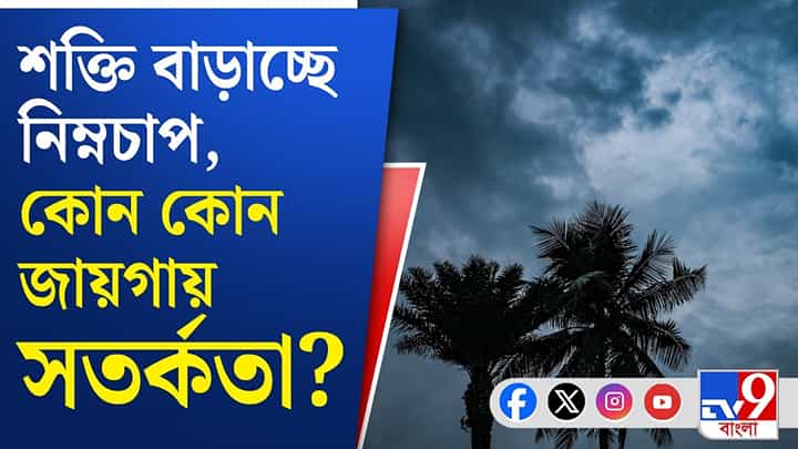 বঙ্গোপসাগরে তৈরি ঘূর্ণিঝড়, কোন কোন রাজ্যে প্রবল বৃষ্টি? বঙ্গোপসাগরে তৈরি ঘূর্ণিঝড়, কোন কোন রাজ্যে প্রবল বৃষ্টি?